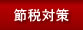 節税対策